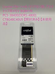 Crucial クルーシャル (マイクロン製) デスクトップ用メモリ 8GBX1枚 PC5-38400(DDR5-4800)  CT8G48C40U5 【開封済み】 【未使用品】