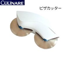 カリナー CULINARE 　パワーピザカッター　【アウトレット】