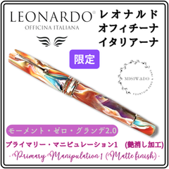 レオナルド万年筆 モーメント・ゼロ・グランデ2.0（限定 スペシャル・エディション） 「プライマリー・マニピュレーション1（艶消し加工）」細字（F）