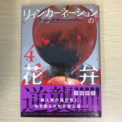 【初版】リィンカーネーションの花弁 4巻/【作者】小西幹久/GF-0225011083-YP/GF09121
