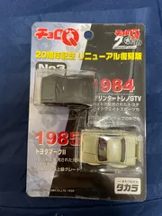 大評判①未開封 チョロQ 20周年記念 リニューアル復刻版 No.1～No.10 他 チョロQ HG など 約250個 大量 まとめて 乗用車