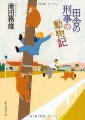 田舎の刑事の動物記 (創元推理文庫)／滝田 務雄