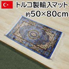 トルコ製 輸入マット 約50×80cm ドルリ-ブルー 高級 ペルシャンデザイン マット シルクタッチ 光沢感 モダール繊維 144万ノット 玄関マット おしゃれ 上品 カーペット ラグ 房付き 在庫処分 セール