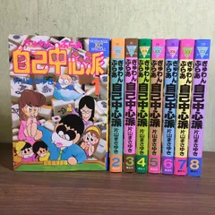 ぎゅわんぶらぁ自己中心派　全巻初版 ぎゅわんぶらぁ自己中心派 全巻初版 ぎゅわんぶらぁ自己中心派