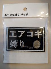 IXA EMB イクサエンブ サバゲー パッチ ワッペン エアコキ縛りパッチ
