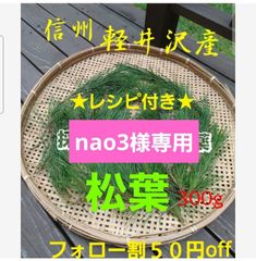 nao3様専用★新鮮♪︎信州軽井沢産 赤松松の葉300g 松葉茶松ジュース 松葉