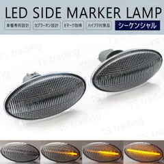 モコ モコドルチェ MG22S MG33S LED ウインカー サイドマーカー 流れるタイプ シーケンシャル クリアレンズ LEDバルブ LEDサイドマーカー ウィンカー T10 フェンダーマーカー LEDウインカー