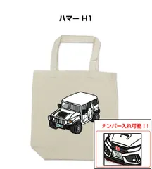 車種別ボディカラーが選べるトートバッグ・エコバッグ【ナンバー入れ可】 外車 ハマー H1