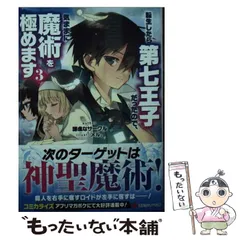 転生したら第七王子だったので、気ままに魔術を極めます 1～10巻 初版・帯付き Amazon.co.jp: 転生したら第七王子だったので、気ままに魔術を
