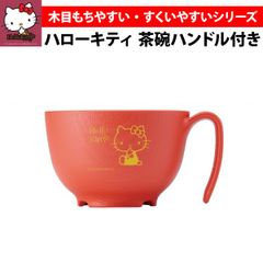 ハローキティ 茶碗 ハンドル付き もちやすい・すくいやすいお椀