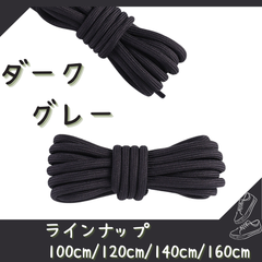 No.24 ダークグレー　シューレース　靴紐　丸紐　100cm/120cm/140cm/160cm　靴ひも　くつひも　くつ紐　高品質　バスケットシューズ　運動靴　スニーカー　レディース　メンズ
