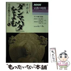 中古】 「ダンマパダ」をよむ ブッダの教え「今ここに」 上 (NHK