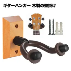 【愛器を壁に飾るインテリア】ギターハンガー 壁掛け 1個 木製フック アコギ エレキ ベース ウクレレ 対応 ネジ取り付け _eのサムネイル