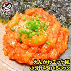 送料無料 えんがわ ユッケ風 270g 小分け45g×6パック 韓国風のピリ辛タレでユッケ風に仕上げました えんがわ エンガワ 縁側 ユッケ 韓国風 海鮮惣菜 ご飯のお供 おかず おつまみ 珍味 酒の肴 築地市場 豊洲市場