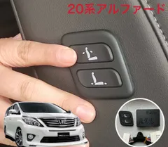 20系　アルファード　ヴェルファイア　ワイヤレス　助手席パワーシート　スイッチ