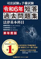 司法試験&予備試験 単年度版 短答過去問題集(法律基本科目) 令和6年