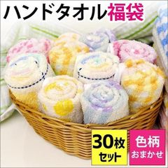 ハンドタオル福袋 色柄おまかせ30枚セット 新品【10A-SK-washset-3】