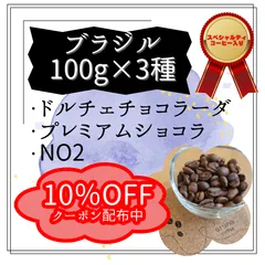 【ブラジル100g×3種セット】　飲み比べ　コーヒー豆　珈琲　自家焙煎　aruna coffee