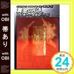 【帯あり】黄金の6人: 史上最大の金庫破り作戦 [Oct 01， 1985] ケン フォレット? ルネ ルイ モーリス; 葵 七瀬_07