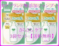 【新品】カウブランド 無添加シャンプー（さらさらケア）3袋セット詰め替え用・送料無料