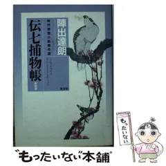 伝七捕物帳春陽文庫全3冊セットです。陣出達朗。装画・成瀬数富。 伝七捕物帳春陽文庫全3冊セットです。陣出達朗。装画・成瀬