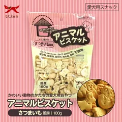 犬用 アニマルビスケット さつまいも風味 180g オリゴ糖入り オーシーファーム 愛犬用 おやつ スナック 無添加