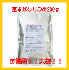 ★基本だしかつお200g大袋　★顆粒万能だし【サンプル付き】のサムネイル