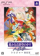 【中古】【非常に良い】遙かなる時空の中で ~八葉抄~ トレジャーBOX - PSP