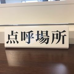 【アクリル製】L字プレート　点呼場所