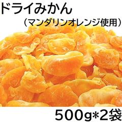 ドライみかん 1000g チャック袋 マンダリンオレンジを加工 500gX2袋 黒田屋