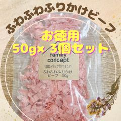 ふわふわふりかけビーフ　50g×3個セット
