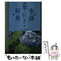 【中古本】季語季題よみかた辞典 716pWNQejhL._UF350,350_QL50_.jpg