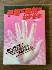 【中古】 実証！手相でわかるガンと成人病 患者の手相４０例で早期発見/講談社/直塚松子 実証！手相でわかるガンと成人病』（直塚 松子）｜講談社