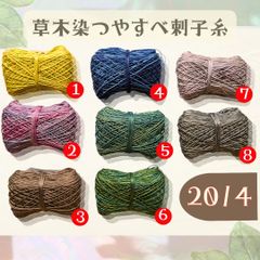 【8個まで同梱OK！】草木染めつやすべ刺し子糸 20/4 コットン | 選べる8色  ダーニング・アクセサリーなどにも◎ 手染め 天然素材 🧵🌿✨