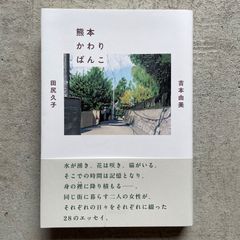 【新刊】 熊本かわりばんこ ｜ 吉本 由美 、 田尻 久子