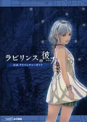 【中古】攻略本3DS ≪RPG(ロールプレイングゲーム)≫ 3DS ラビリンスの彼方 公式 アドベンチャーガイド