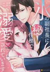 アルファポリス エタニティCOMICS 逢那 氷の副社長にマル秘任務で溺愛されています