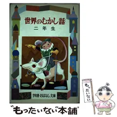 【中古】 世界のとんち話/偕成社/久保喬 2025年最新】久保喬の人気アイテム - メルカリ