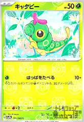 キャタピー【010/165】【ミラー/マスターボール】