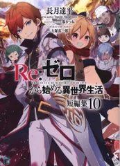 Re:ゼロから始める異世界生活 小説 セット 1〜37巻＋その他 9巻 Amazon.co.jp: Re：ゼロから始める異世界生活 短編集9 (MF文庫J