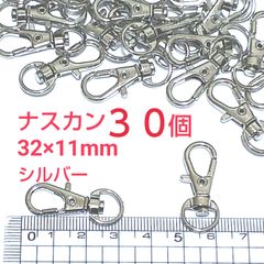 ナスカン  シルバー 32×11mm   ３０個