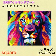 ALLスクエアクリスタルダイヤモンドアートキット　ライオン　A3サイズ　四角