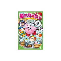 2025年最新】星のカービィ 本 角川つばさ文庫の人気アイテム
