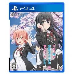 やはりゲームでも俺の青春ラブコメはまちがっている。完 - PS4 0