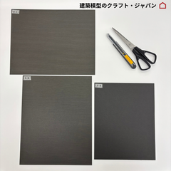 【建築模型材料】模型屋さんの外壁シートセット(t)（黒系）1/50アースモデルシート