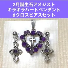 2月誕生石アメジストキラキラハートペンダントトップ&クロスピアスセット