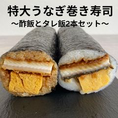 ＜土用の丑の日＞鹿児島県産  特大うなぎと玉子の太巻き【タレご飯・酢飯】食べ比べ２本セット　国産 ウナギ 鰻 グルメ 海鮮 寿司 九州  蒲焼 ごちそう レンチン 簡単
