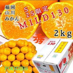 福岡産 山川マイルド130みかん 2s.sサイズ 2kg お歳暮 専用箱付