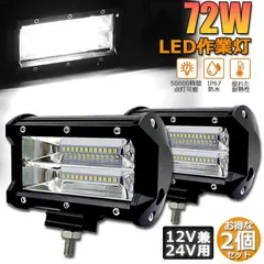 中古  72w LED 作業灯 ワークライト 2個セット 12v 24v 兼用 ledライト IP67 防水 防塵 耐震 トラ 即納