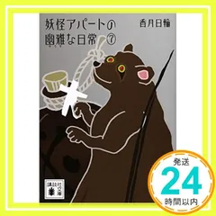 妖怪アパートの幽雅な日常7 (講談社文庫 こ 73-8) [Feb 15， 2012] 香月 日輪_03